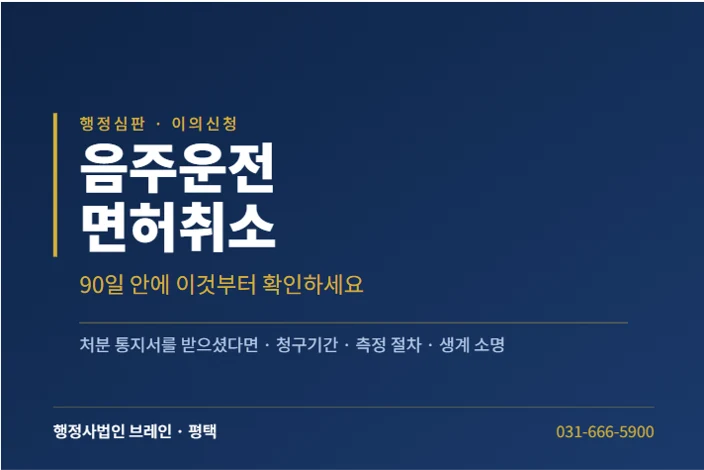 음주운전 면허취소 행정심판, 90일 안에 이것부터 확인하세요