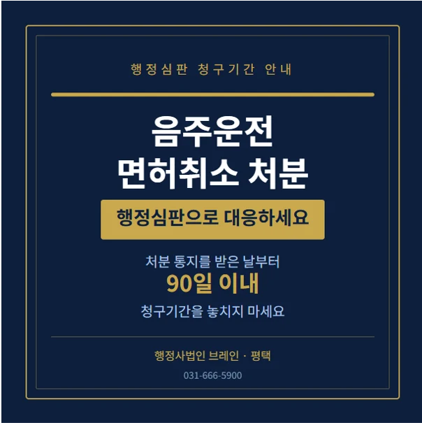 음주운전 면허취소 처분, 행정심판으로 되돌릴 수 있습니다 — 90일 안에 해야 할 일