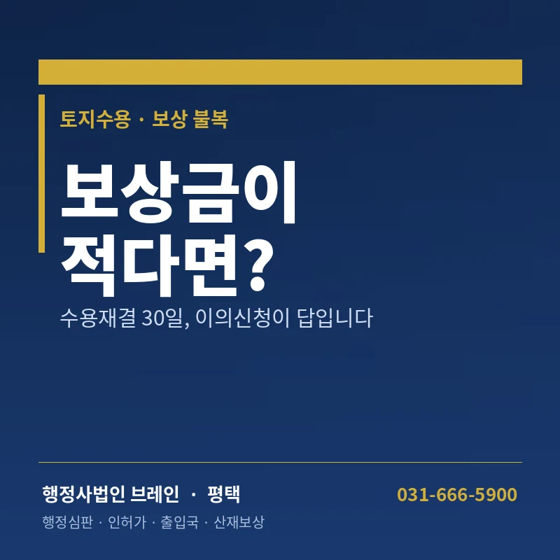 2026 평택시 도로공사 보상금, 억울하게 받으시렵니까? — 이의신청으로 찾아오는 내 권리