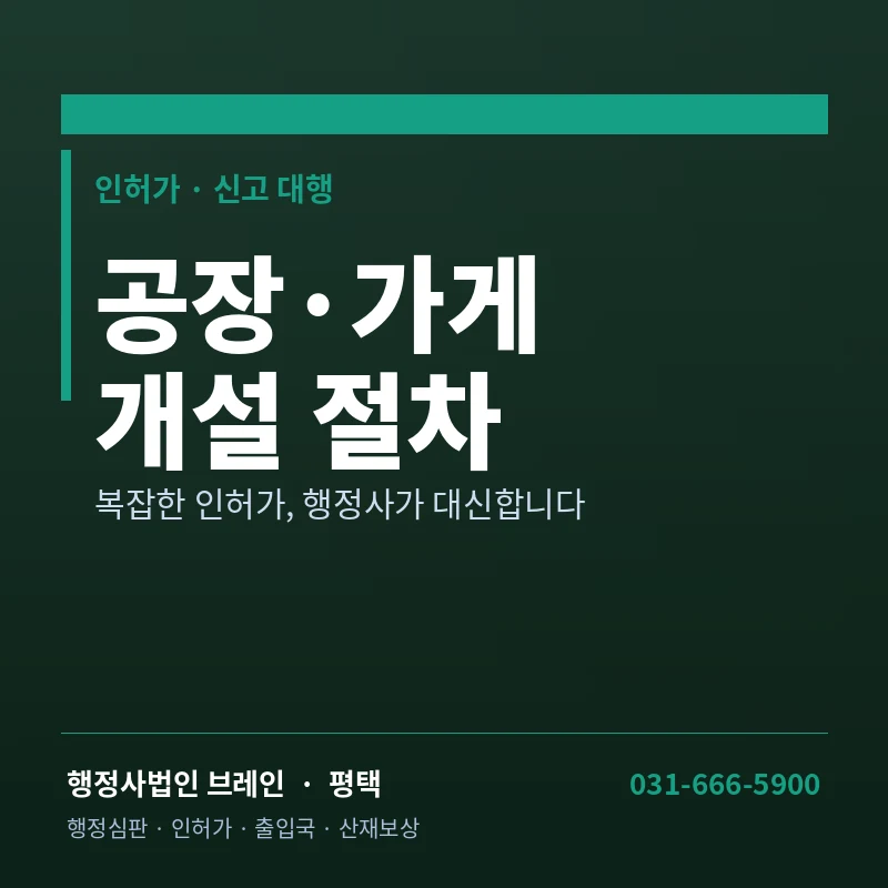 평택 산업단지 공장 세우려면 뭐가 필요할까? — 공장설립·인허가 완전 정리