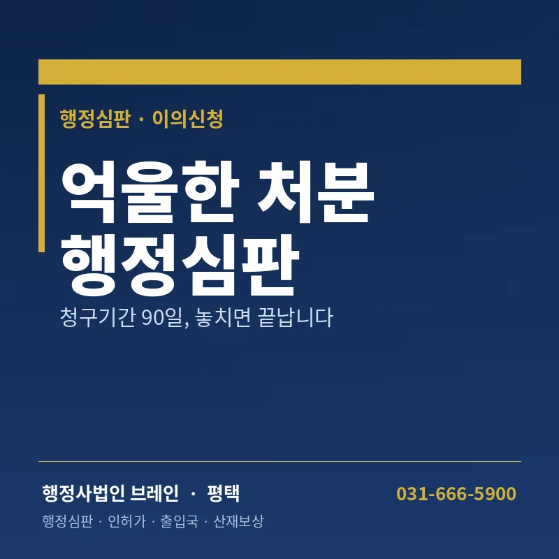 평택시 대규모 개발 속, 내 재산권이 침해당했다면? — 행정심판으로 맞서는 법