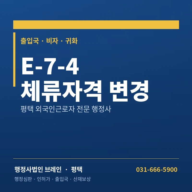 평택 외국인 근로자, 숙련기능인력(E-7-4)으로 바꿀 수 있습니다 — 체류자격 변경 완전 가이드